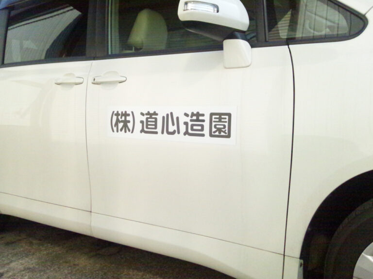 社名マグネットシート車用