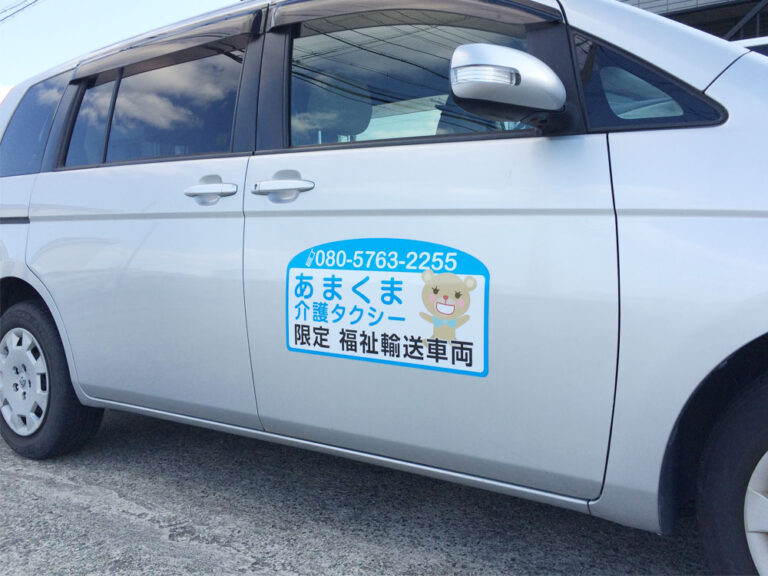 あまくま介護タクシー様マグネットシート