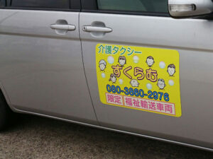 介護タクシーマグネット