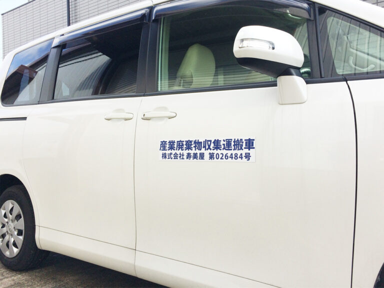産廃マグネットシート