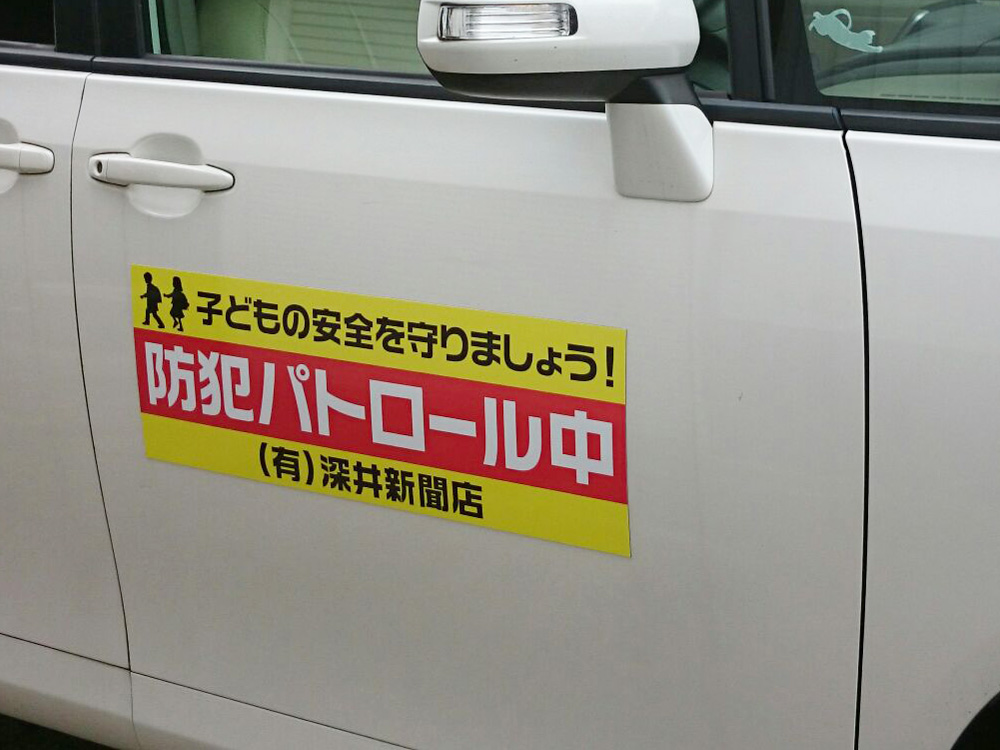 防犯パトロールマグネットシート