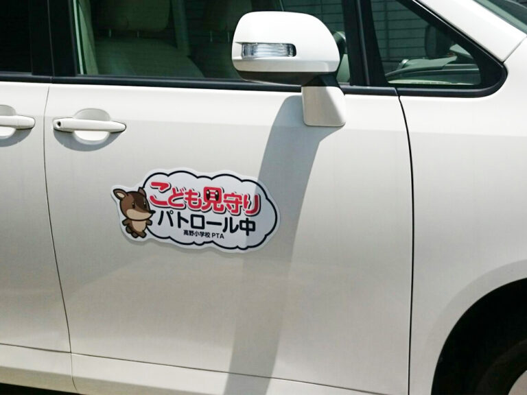 こどもみまもりパトロールマグネットシート