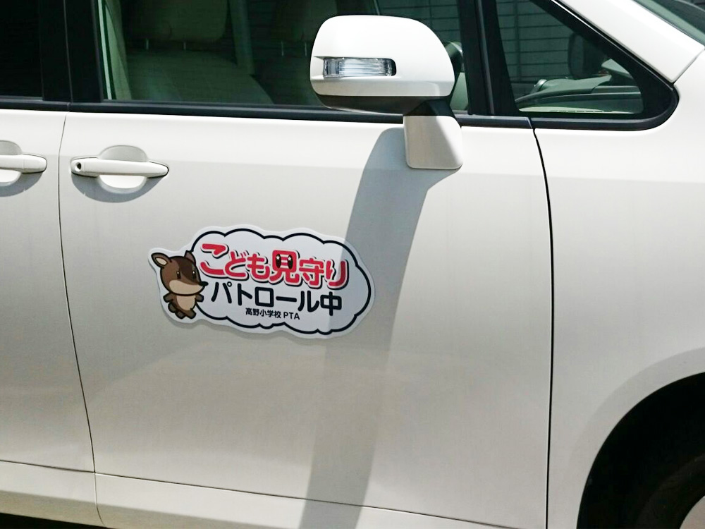 こどもみまもりパトロールマグネットシート