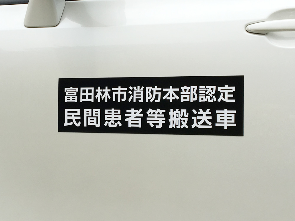 民間患者搬送車用マグネット