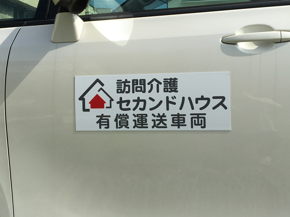 訪問看護車両用マグネット