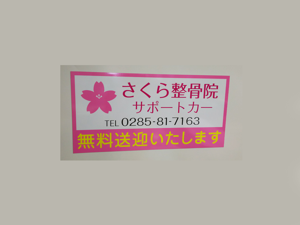送迎車用マグネット