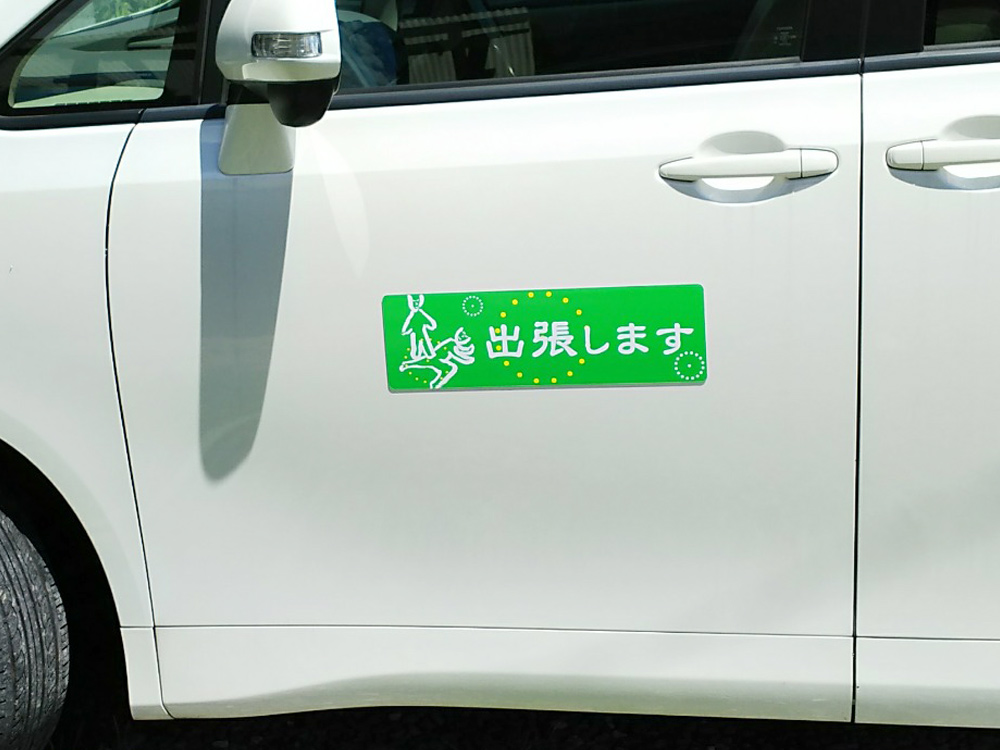 出張サービスマグネット