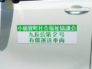 福祉協議会マグネット