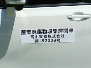 産廃用マグネット