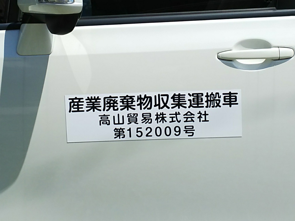産廃用マグネット