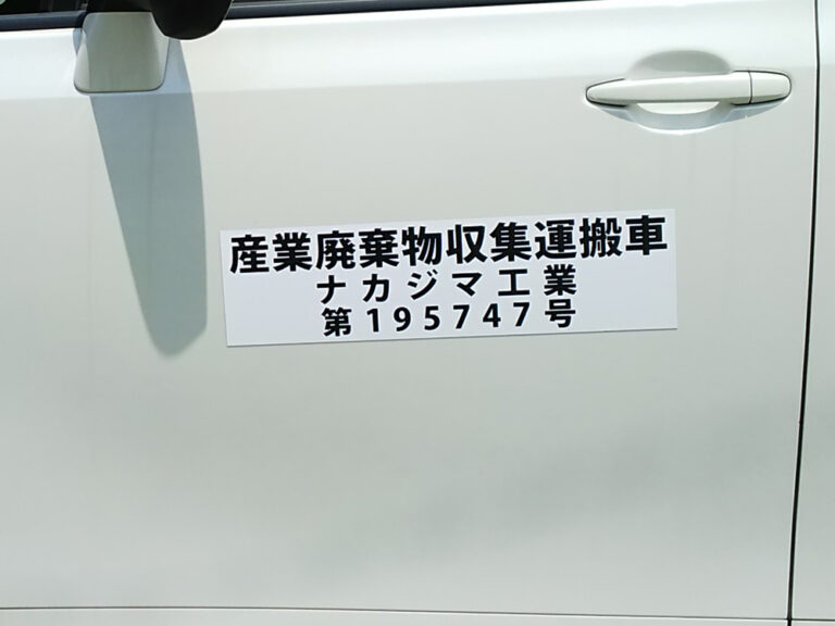 産廃用マグネット