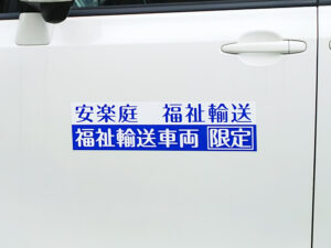 福祉輸送車両用マグネット