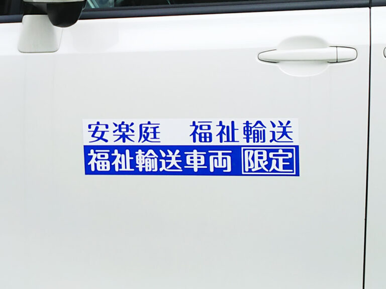 福祉輸送車両用マグネット