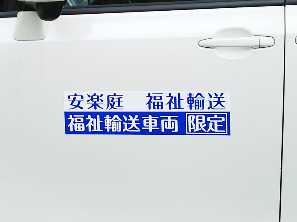 福祉輸送車両用マグネット