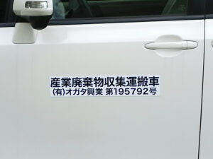 産業廃棄物収集運搬車両マグネット