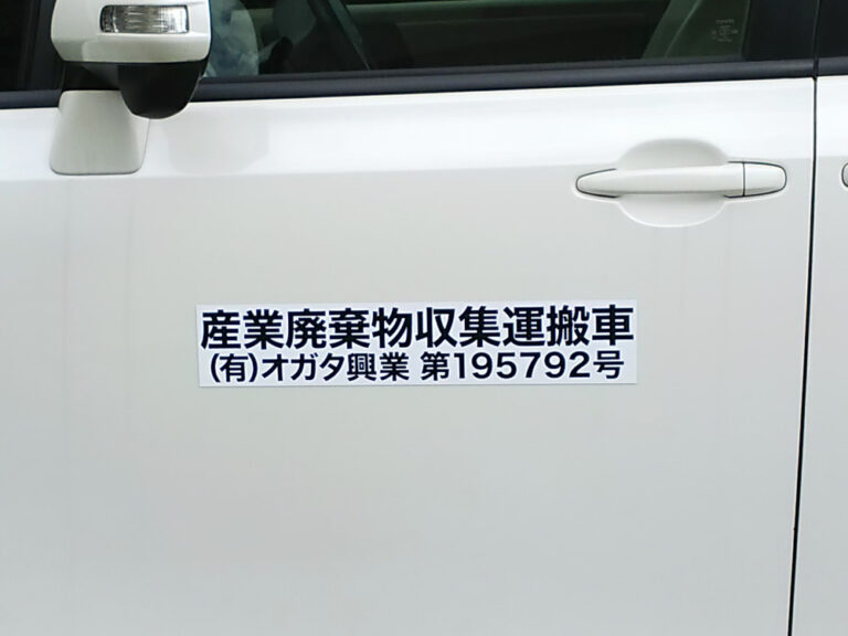 産業廃棄物収集運搬車両マグネット
