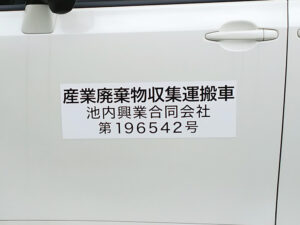 産業廃棄物収集運搬車両マグネット