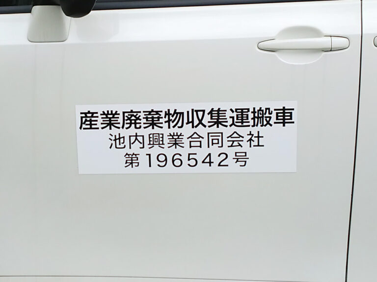 産業廃棄物収集運搬車両マグネット