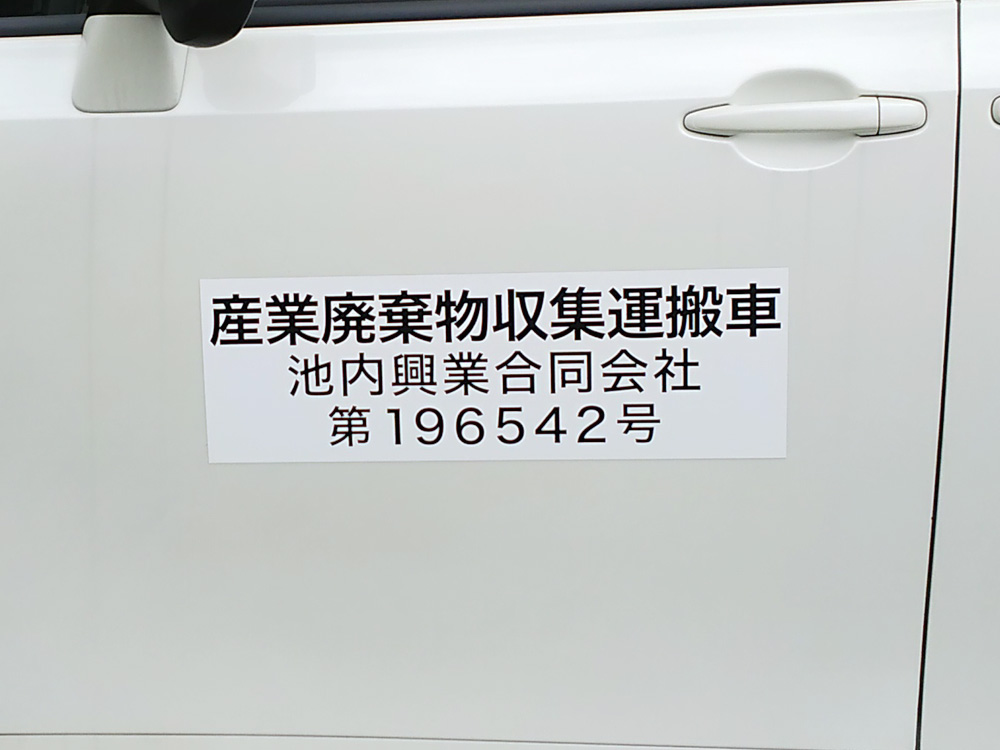 産業廃棄物収集運搬車両マグネット