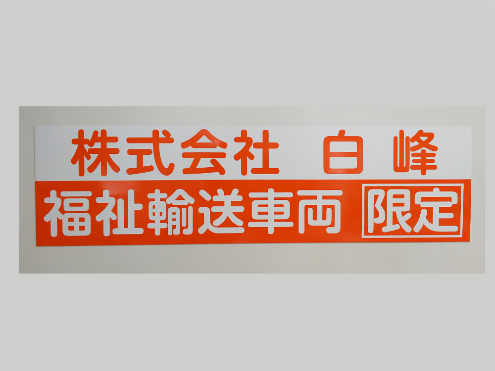 福祉車両用マグネット