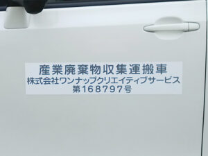 産業廃棄物収集運搬車両マグネット