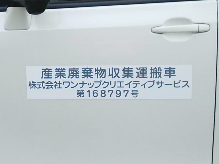 産業廃棄物収集運搬車両マグネット