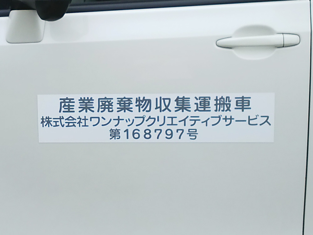 産業廃棄物収集運搬車両マグネット