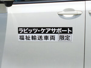 福祉車両マグネット