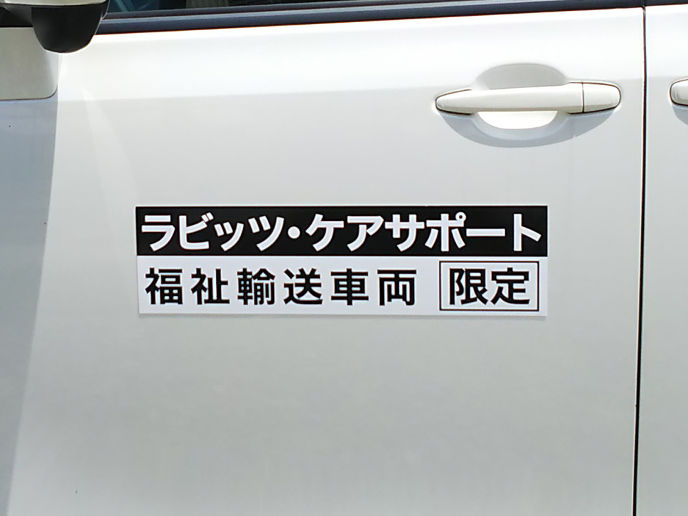 福祉車両マグネット