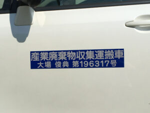 産業廃棄物収集運搬車両マグネット