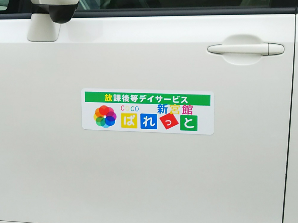 放課後等デイサービス事業用マグネット