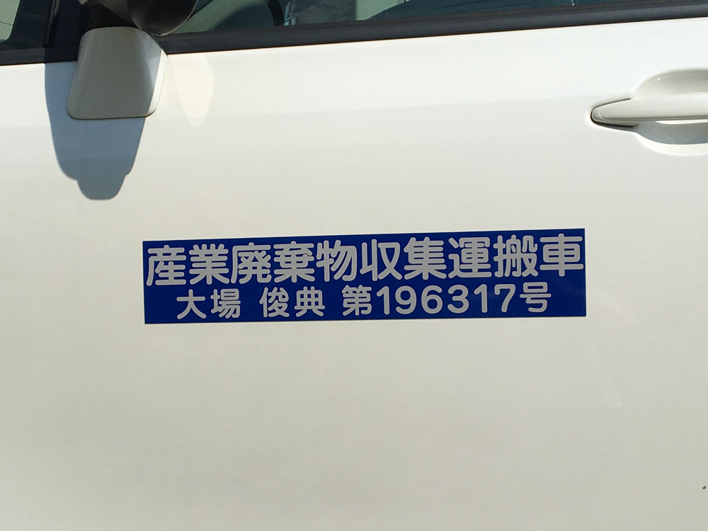 産業廃棄物収集運搬車両マグネット