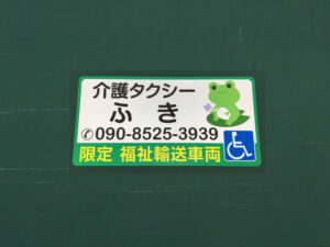 福祉車両用マグネット