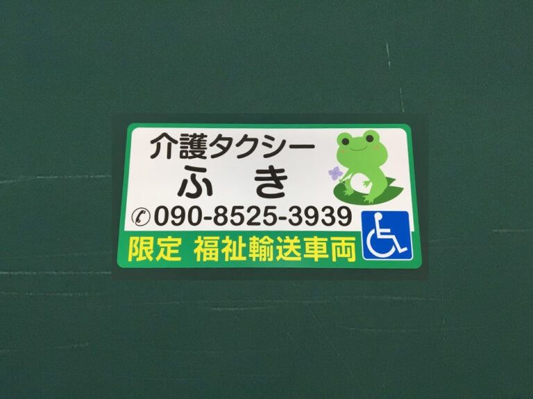 福祉車両用マグネット