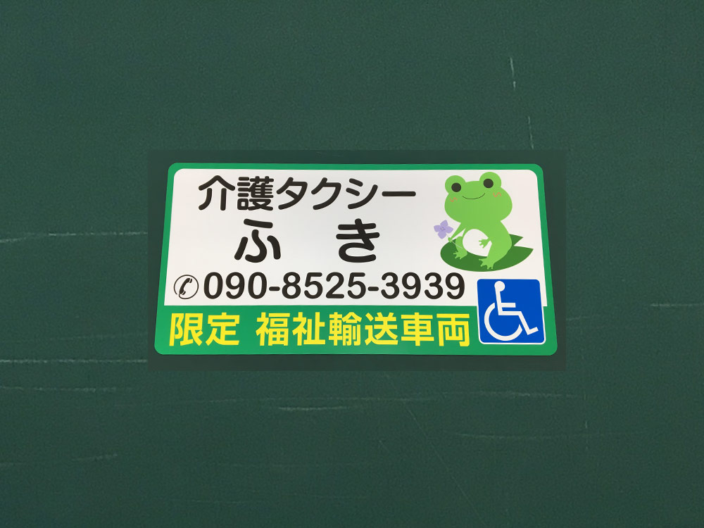 福祉車両用マグネット