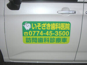 訪問歯科車両用マグネット