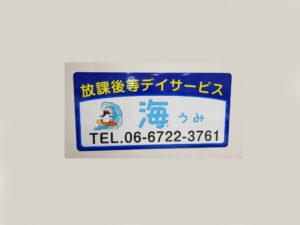 放課後等デイサービス事業用マグネット