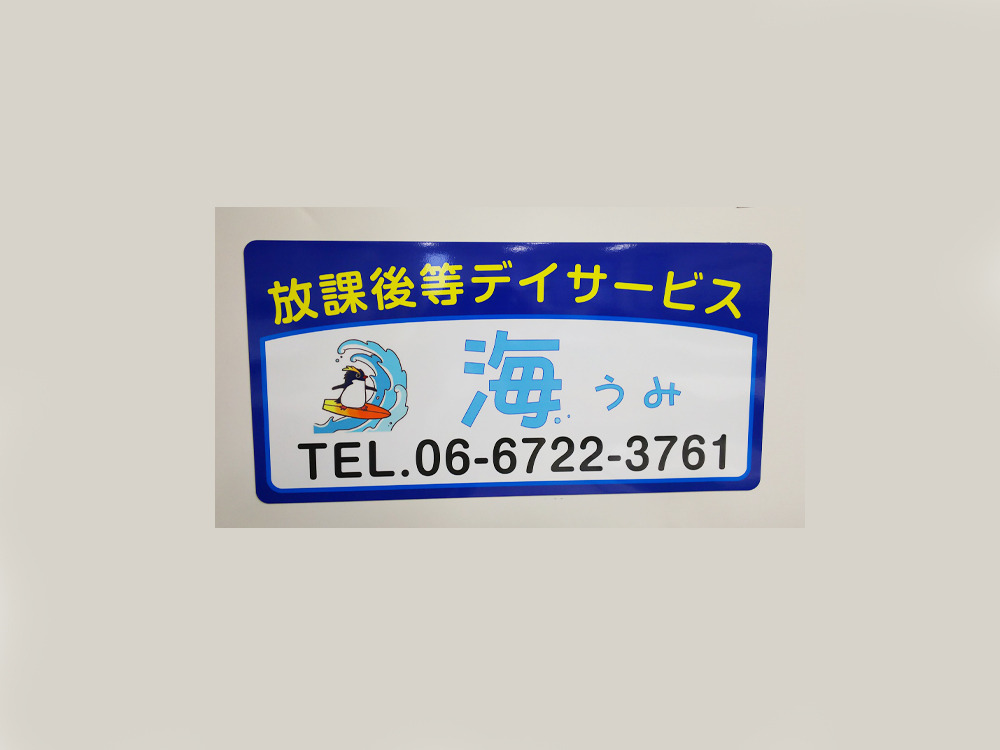 放課後等デイサービス事業用マグネット