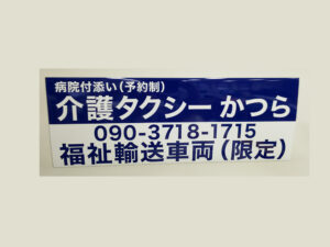 福祉車両用マグネット
