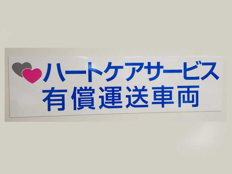 有償運送車両用マグネット