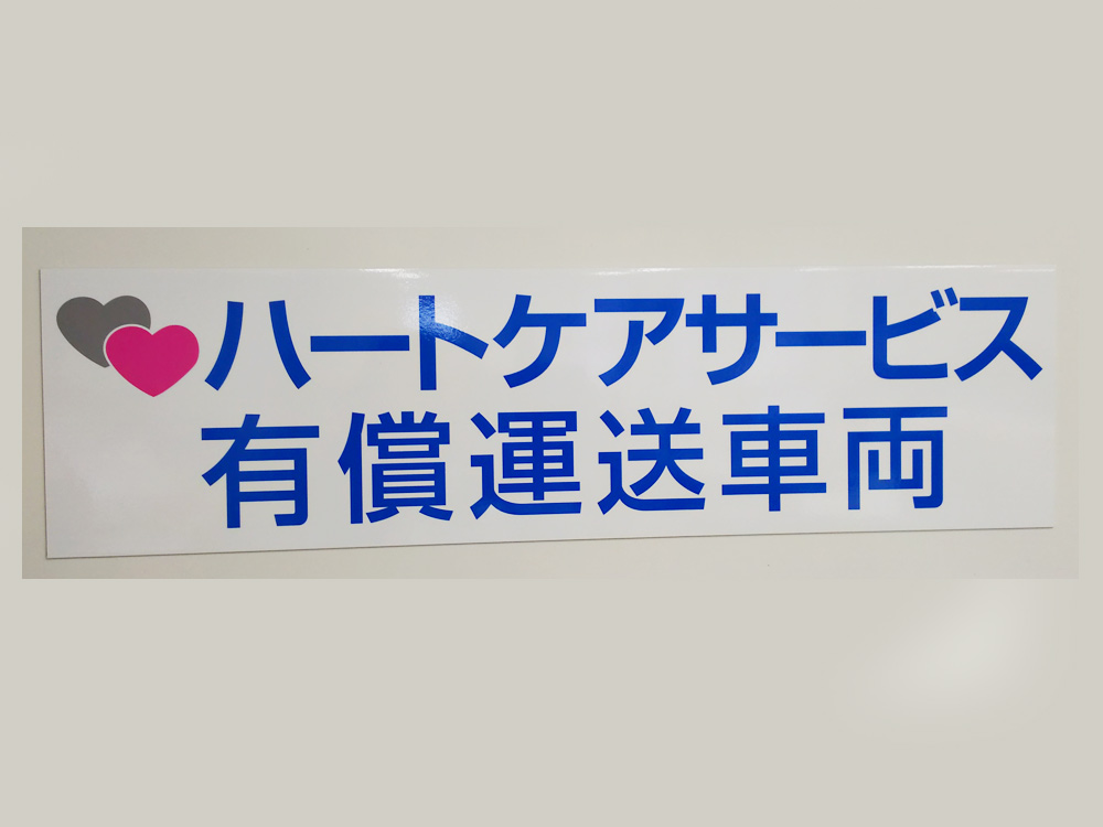 有償運送車両用マグネット