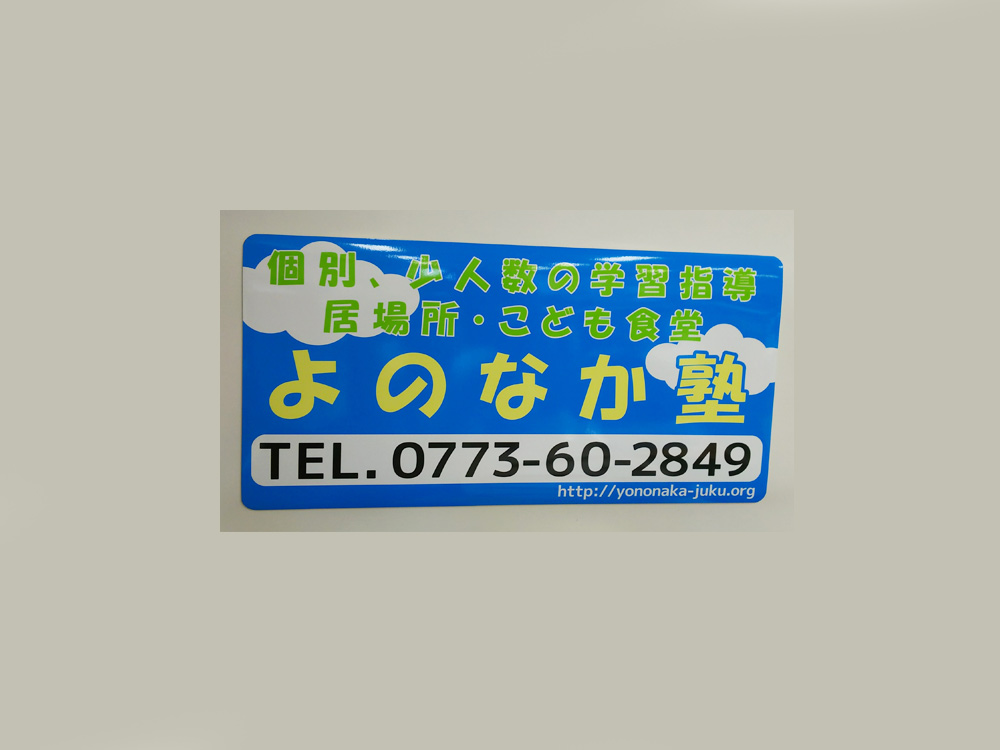 塾用看板マグネット
