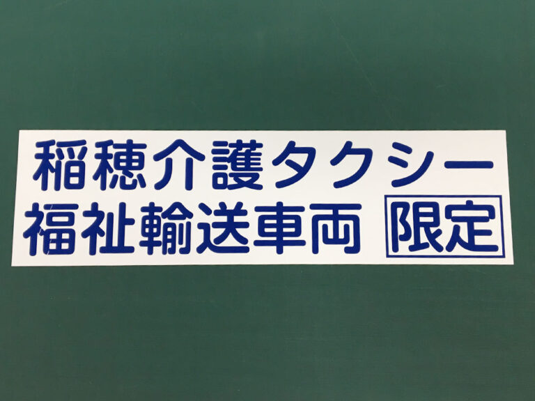 福祉介護タクシーマグネット