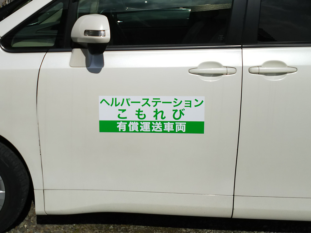 有償運送車両用マグネットシート