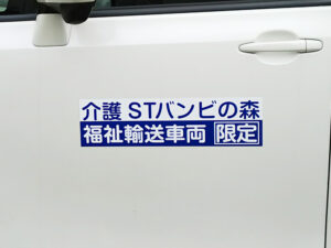 福祉車両用マグネット