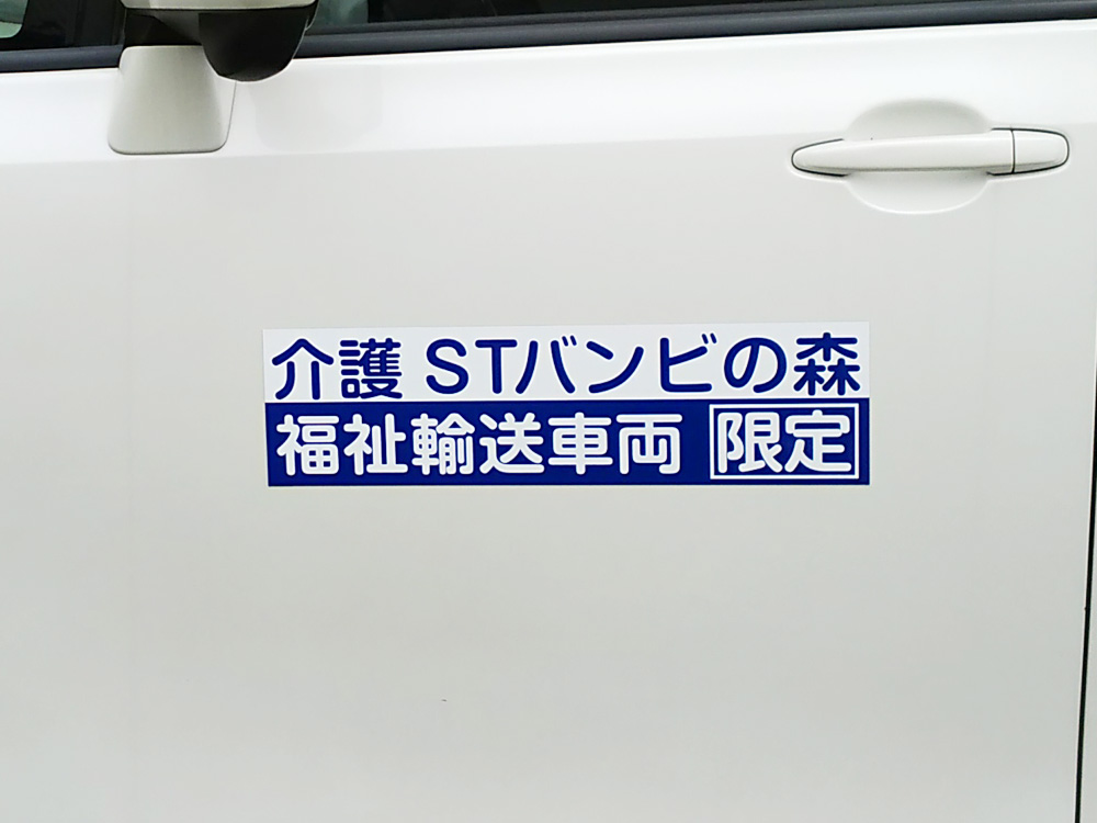 福祉車両用マグネット