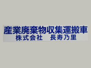 産業廃棄物収集運搬車両マグネット