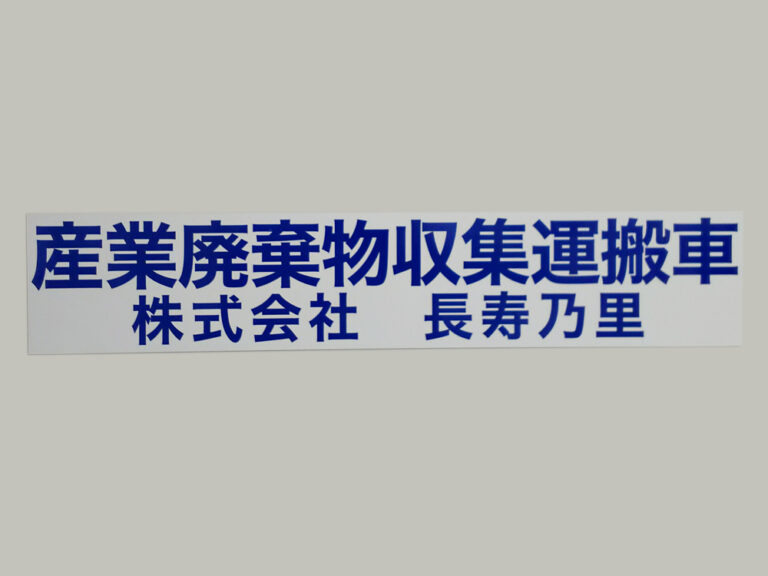 産業廃棄物収集運搬車両マグネット