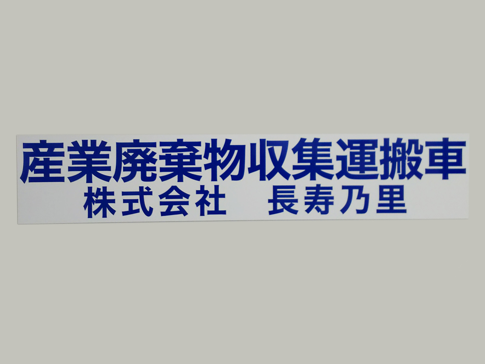産業廃棄物収集運搬車両マグネット