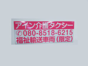 福祉車両用マグネット
